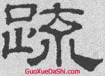 疏,吳叡 ,書法字典
